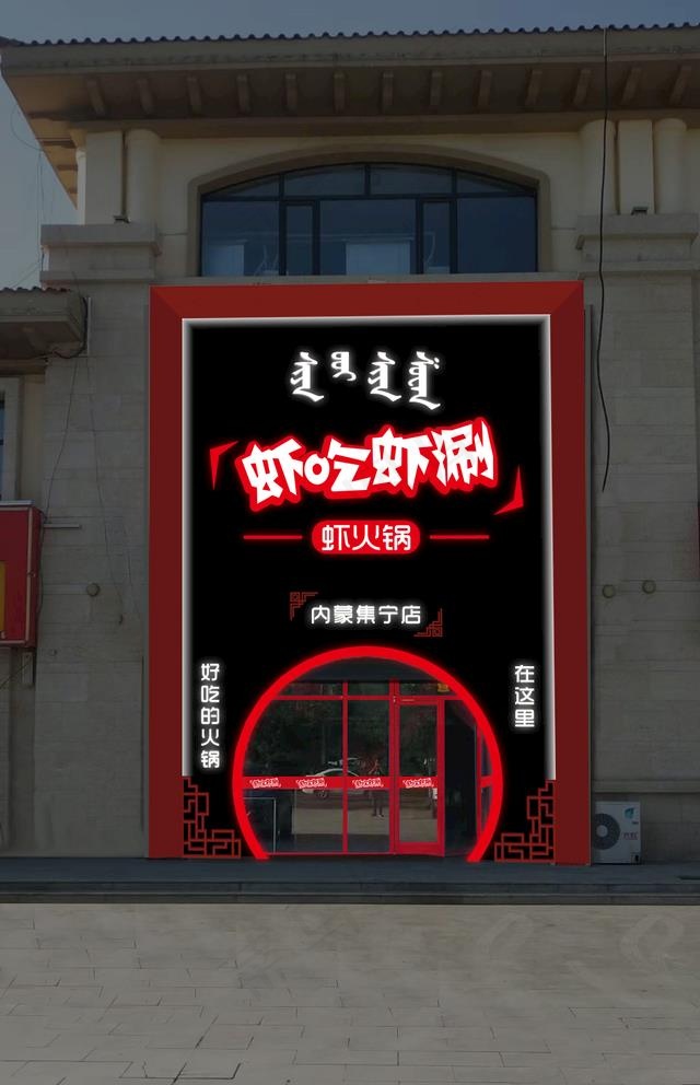 虾吃虾涮门头门面设计图片ai矢量模版下载