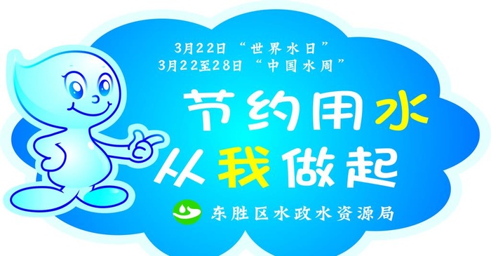 节约用水从我做起图片cdr矢量模版下载