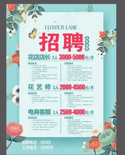 花店招聘海报图片