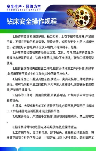 钻床安全操作规程图片