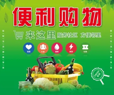 超市便利购物海报图片
