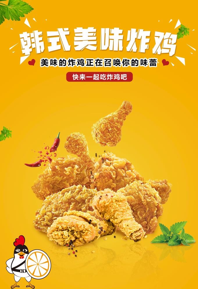 韩式美味炸鸡图片(3534x5315)psd模版下载