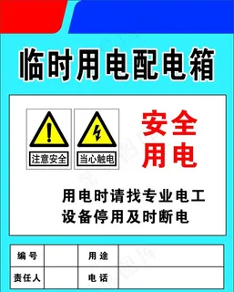 临时配电箱标识牌图片
