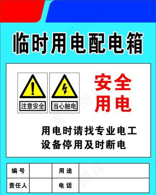 临时配电箱标识牌图片