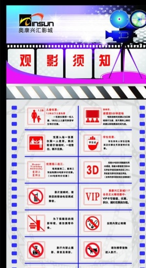 观影须知图片