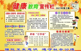 健康教育宣传栏图片
