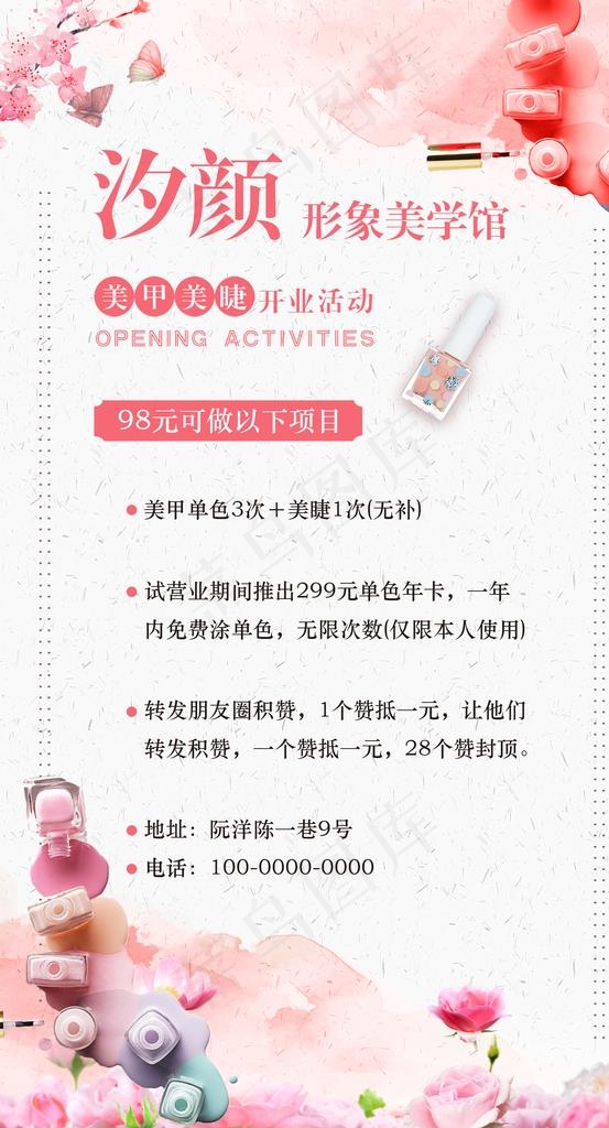美甲美睫开业活动海报.图片
