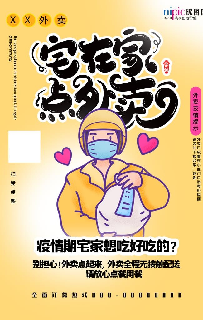 冠状流感病毒外卖快递海报图片