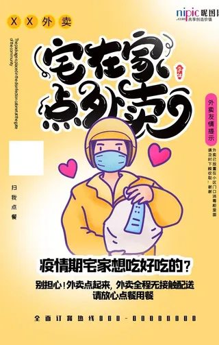 冠状流感病毒外卖快递海报图片