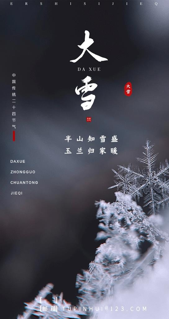 24节气海报  大雪图片
