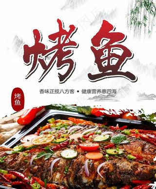 烤鱼文化宣传海报图片
