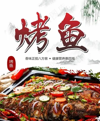 烤鱼文化宣传海报图片