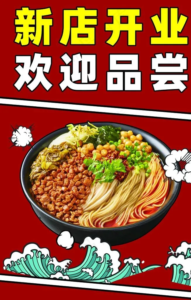 米粉开业海报图片psd模版下载