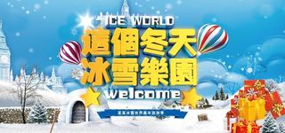 冰雪乐园海报展板图片