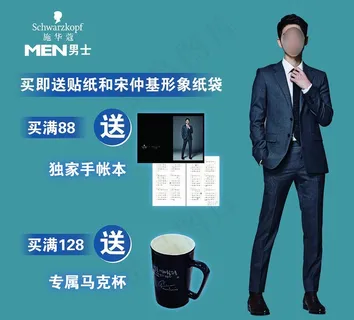 施华蔻赠品广告图片