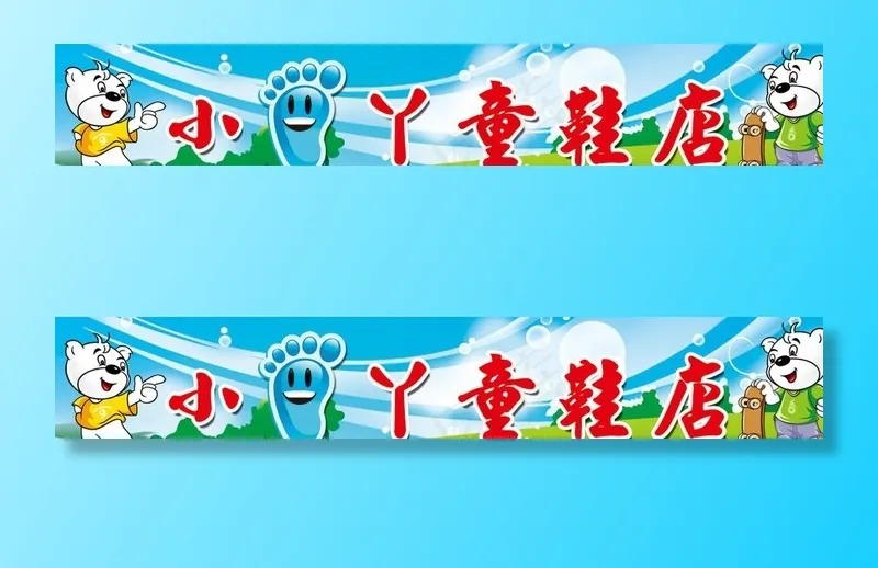 小脚丫童鞋店招牌图片psd模版下载