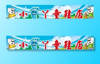 小脚丫童鞋店招牌图片