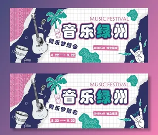 音乐节海报图片
