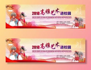 高雅艺术进校园图片