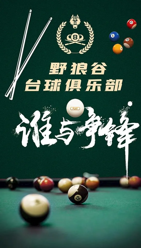 台球厅海报图片(4252x7087)psd模版下载