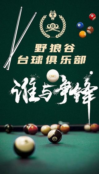 台球厅海报图片