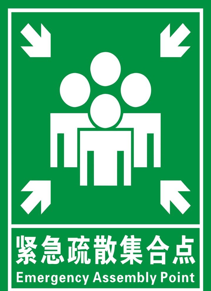 紧急集合点图片(4134x5906)