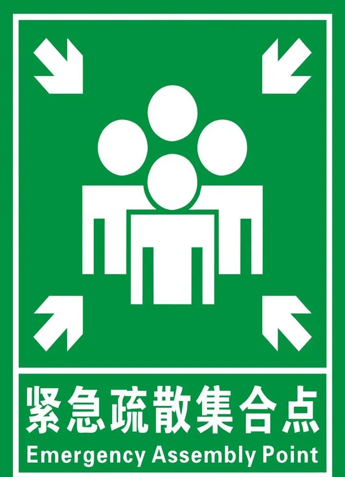 紧急集合点图片(4134x5906)