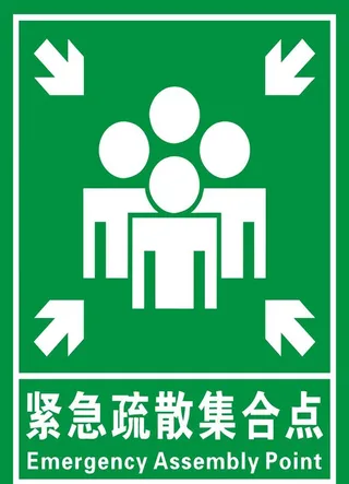 紧急集合点图片
