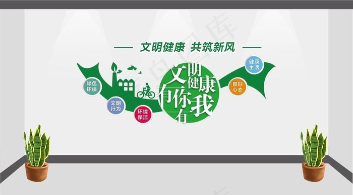 文明健康 绿色环保图片cdr矢量模版下载
