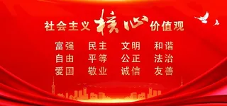 核心价值观图片