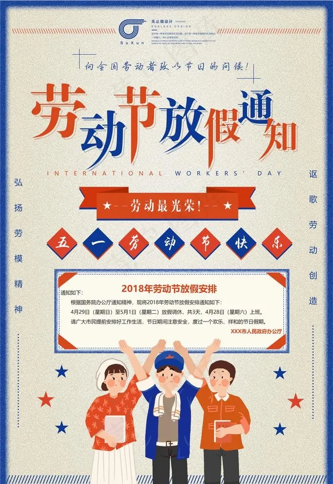 五一放假通知图片psd模版下载