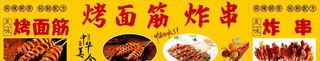 烤面筋炸串图片