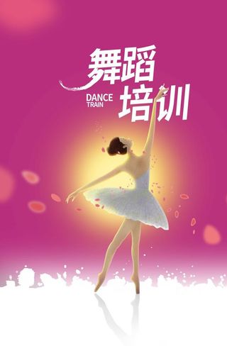 舞蹈培训海报图片