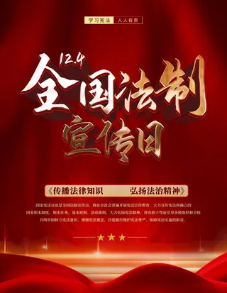 全国法制宣传日图片