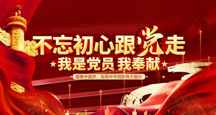不忘初心跟党走图片(4724x2657)psd模版下载