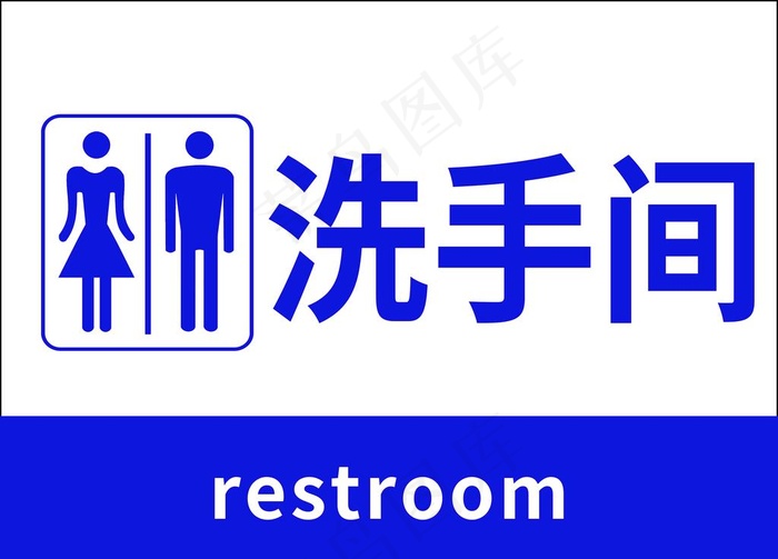 洗手间图片