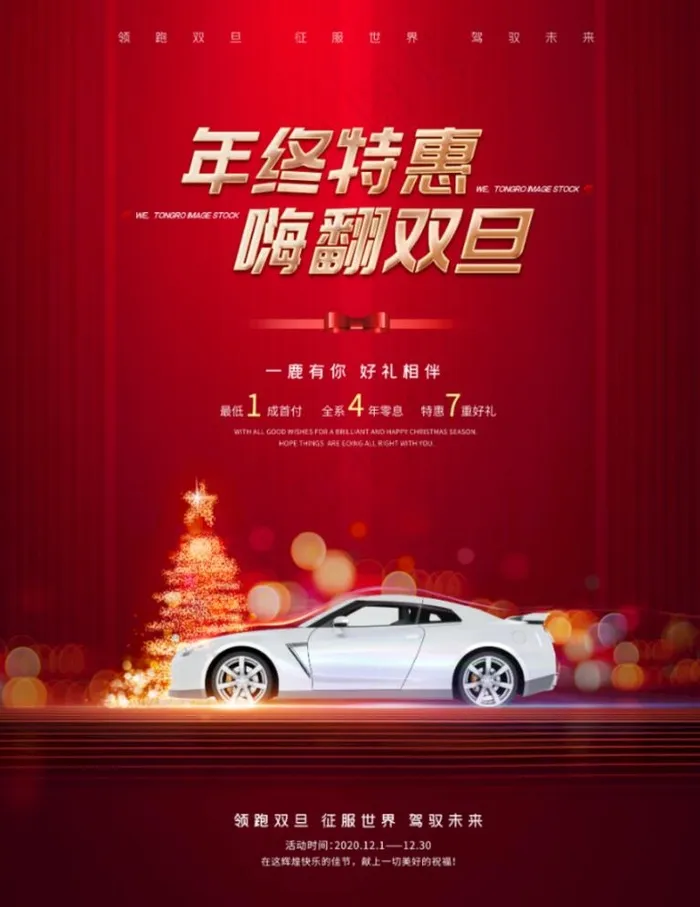 双旦圣诞元旦年终特惠汽车销售促图片(3543x4724)psd模版下载