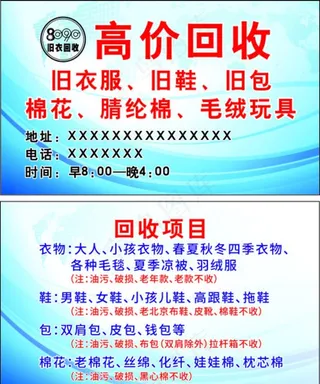旧衣回收名片图片