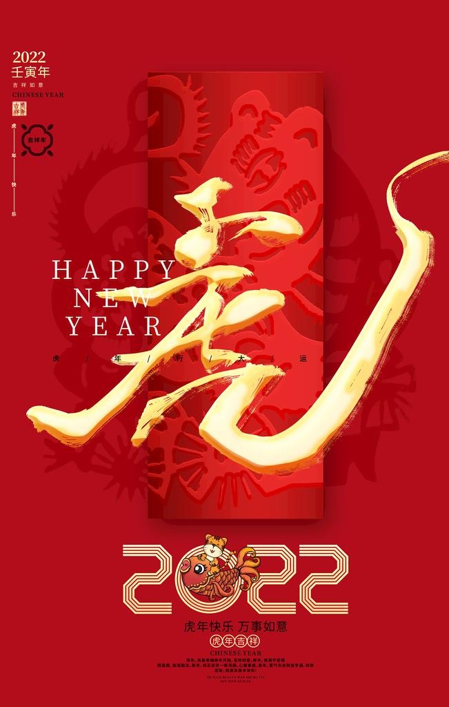 虎年海报图片(3543x5315)psd模版下载