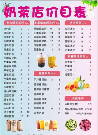 奶茶店菜单价目表图片