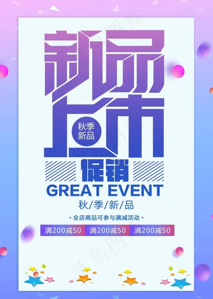 新品上市图片(3425x4961)psd模版下载