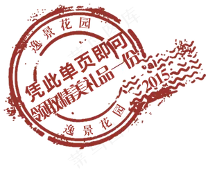 房地产单页领取礼品章图片