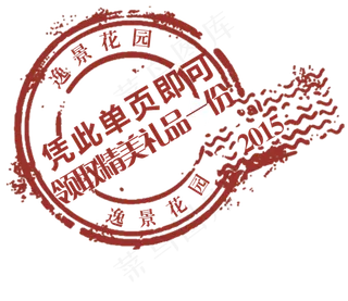 房地产单页领取礼品章图片