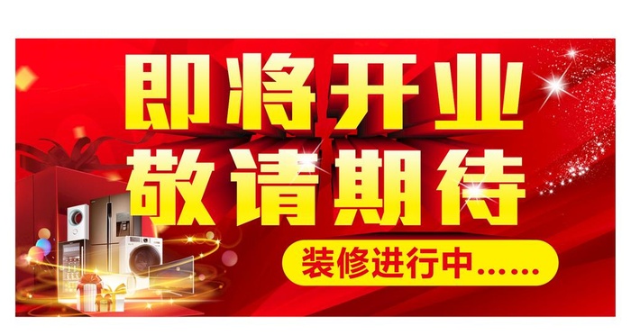 即将开业敬请期待 电器图片cdr矢量模版下载