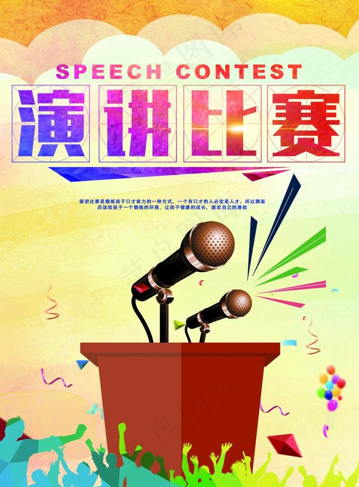 演讲比赛图片