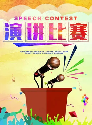 演讲比赛图片