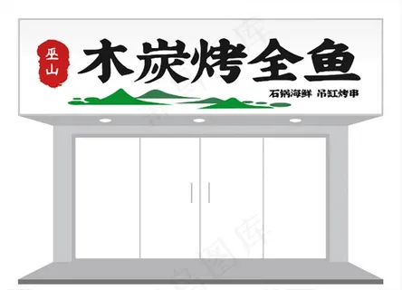 餐饮烧烤店铺门头招牌设计图片 餐饮烧烤店铺门头招牌设计图片