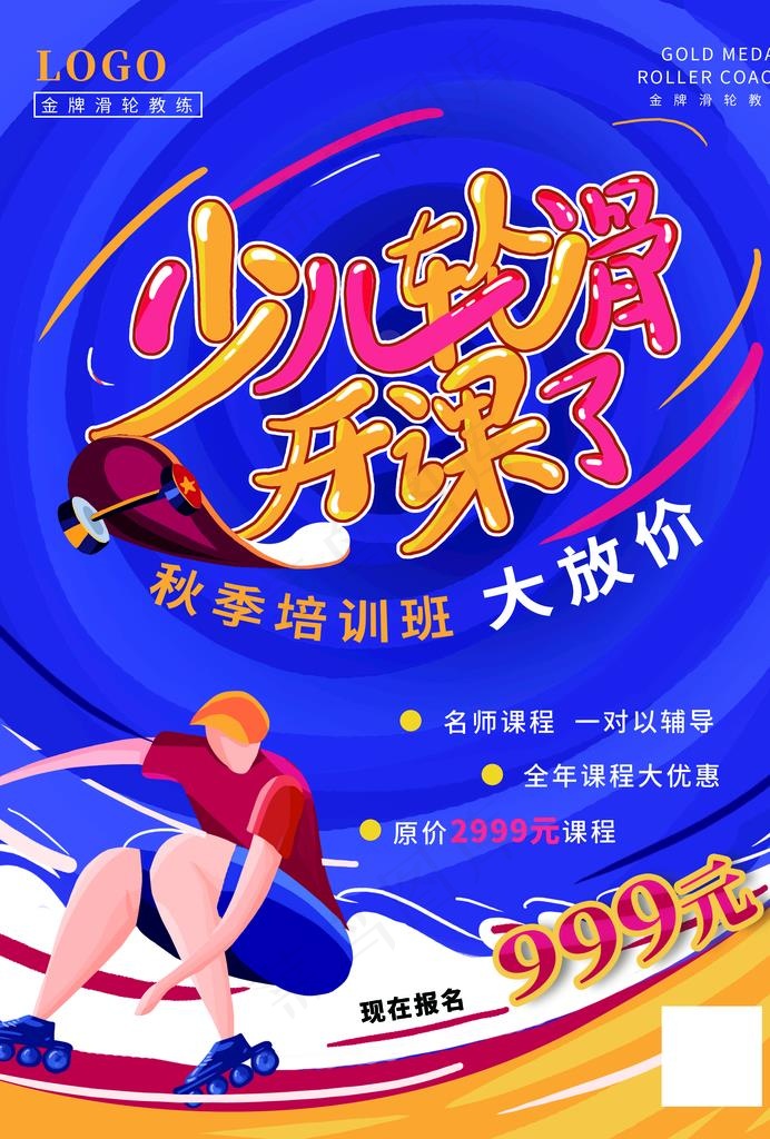 轮滑招生图片(2480x3508)psd模版下载