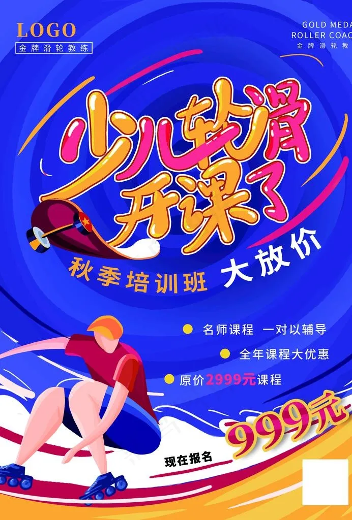 轮滑招生图片(2480x3508)psd模版下载