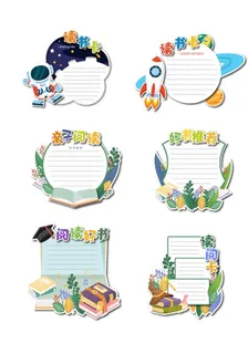 矢量卡通幼儿园阅读卡读书卡展板图片